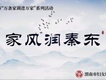 家风润秦东|富平家风馆：传承红色家风 共建大美频阳