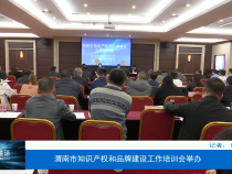 【渭南市场监管】渭南市知识产权和品牌建设工作培训会举办