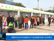 【渭南市场监管】渭南市2023年地理标志产品品牌宣传推介活动举办