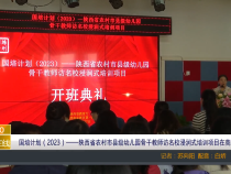 【渭南教育】国培计划（2023）——陕西省农村市县级幼儿园骨干教师访名校浸润式培训项目在高新区开班