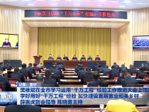 樊维斌在全市学习运用“千万工程”经验工作推进大会上强调 学好用好“千万工程”经验 加快建设宜居宜业和美乡村 薛振虎到会指导 陈晓勇主持