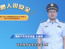  【渭南应急】应急人说安全：新修订的《陕西省安全生产条例》将于12月1日起施行