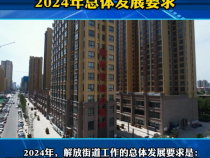 临渭区解放街道2024年总体发展要求