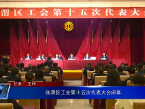 临渭区工会第十五次代表大会闭幕