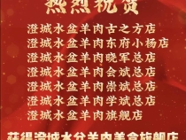 7家澄城水盆羊肉旗舰店  近日进店有好礼