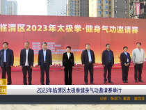 【渭南教育】2023年临渭区太极拳健身气功邀请赛举行
