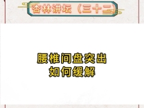 聚焦第六届中医药文化大会 杏林讲坛（三十二）腰椎间盘突出如何缓解
