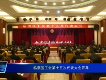 临渭区工会第十五次代表大会开幕