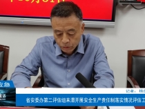 【渭南应急】省安委办第二评估组来渭开展安全生产责任制落实情况评估工作