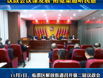临渭区解放街道：议政会议谋发展 拓宽渠道听民意
