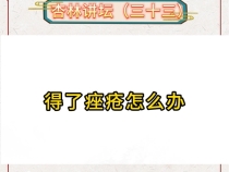 聚焦第六届中医药文化大会 杏林讲坛（三十三）得了痤疮怎么办