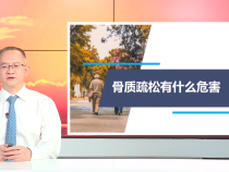 【健康科普】骨质疏松有什么危害