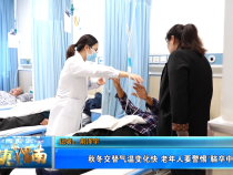 【健康渭南】秋冬交替气温变化快 老年人要警惕“脑卒中”