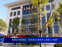 临渭区中医医院：医养结合 做老年人的贴心“保姆”