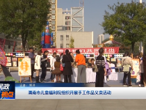 渭南市儿童福利院组织开展手工作品义卖活动
