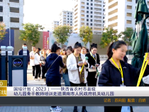 【渭南教育】国培计划（2023）——陕西省农村市县级幼儿园骨干教师培训走进渭南市人民政府机关幼儿园