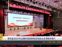 【渭南教育】陕西省2023年弘扬教育家精神巡回报告会在渭南市举行