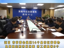 【渭南应急】渭南市重大事故隐患整治工作督办会召开