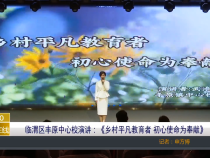 【渭南教育】临渭区丰原中心校演讲：《乡村平凡教育者 初心使命为奉献》