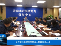 【渭南应急】全市重大事故隐患整治工作督办会召开