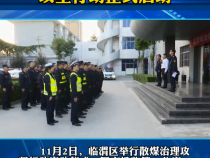 临渭区散煤治理攻坚行动正式启动