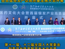 第六届中医药文化大会暨首届银发产业高质量发展大会开幕