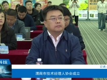 【渭南科技】渭南市技术经理人协会成立