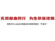 【血站开放日】渭南初级中学学生走进血站探寻血液奥秘