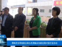 【渭南科技】渭南西安两地联合举办西渭融合创新发展对接交流活动