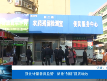 【渭南市场监管】强化计量器具监管  助推“创建”提质增效