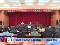 市大气污染治理专项行动指挥部第九次调度会召开