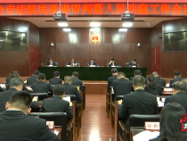 渭南中院召开全市法院民商事审判暨人民法庭工作会议