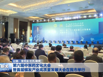 第六届中医药文化大会暨首届银发产业高质量发展大会在我市举行