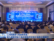 ​江河同携手 共赴新未来 第九届黄河金三角投资合作交流大会在上海举行