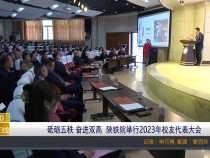 【渭南教育】砥砺五秩 奋进双高  陕铁院举行2023年校友代表大会