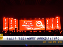 【渭南教育】陕铁院举办“砥砺五秩 奋进双高”庆祝建校50周年文艺晚会