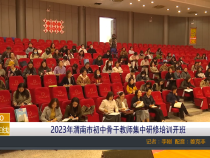 【渭南教育】2023年渭南市初中骨干教师集中研修培训开班