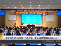 【渭南教育】全国铁道类职业院校“双高计划”建设交流研讨会在陕铁院召开