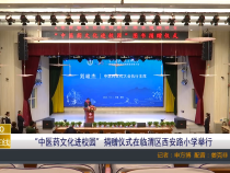 【渭南教育】“中医药文化进校园”捐赠仪式在临渭区西安路小学举行