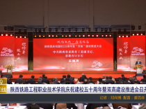 【渭南教育】陕西铁路工程职业技术学院庆祝建校五十周年暨双高建设推进会召开
