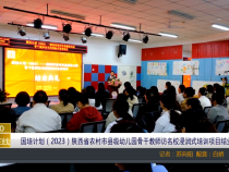 【渭南教育】国培计划（2023）陕西省农村市县级幼儿园骨干教师访名校浸润式培训项目结业