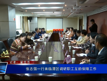 张志强一行来临渭区调研职工互助保障工作