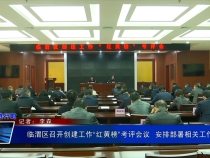 临渭区召开创建工作“红黄榜”考评会议  安排部署相关工作
