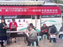 流动图书进乡村 助力乡村振兴