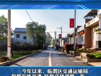 交通加红色文化 铺就文旅幸福路