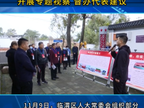 临渭区人大常委会：开展专题视察 督办代表建议