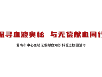 渭南市中心血站走进临渭区南塘小学开展无偿献血科普宣传活动