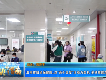 【健康渭南】渭南市妇幼保健院：以“两个温度”活动为契机 多举措应对秋冬就诊
