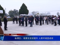 临渭区：观摩交流促提升 人居环境显成效