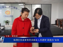 临渭区完成首例灵活就业人员退休“刷脸办”业务
